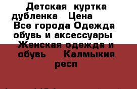 Детская  куртка-дубленка › Цена ­ 850 - Все города Одежда, обувь и аксессуары » Женская одежда и обувь   . Калмыкия респ.